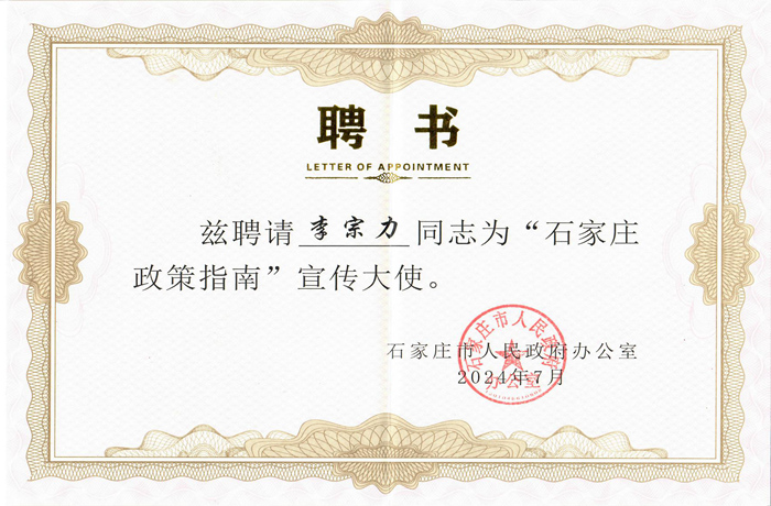 李宗力被聘用为“石家庄政策指南”宣传大使